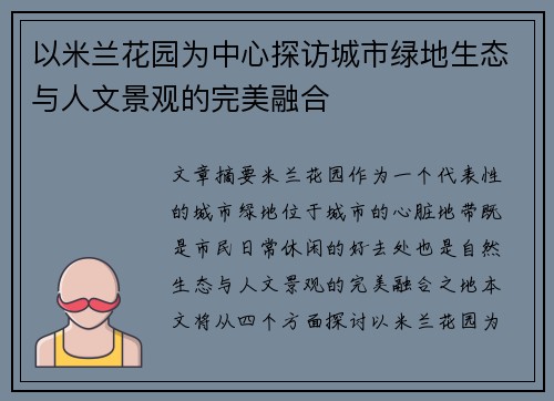 以米兰花园为中心探访城市绿地生态与人文景观的完美融合