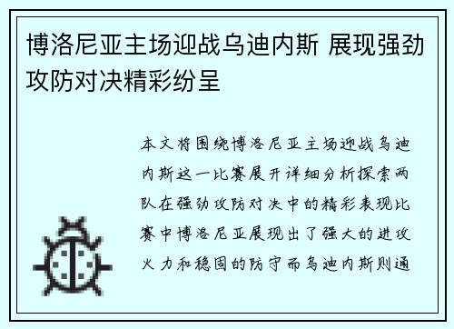 博洛尼亚主场迎战乌迪内斯 展现强劲攻防对决精彩纷呈