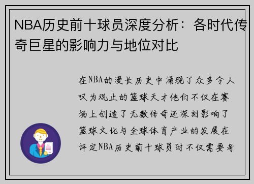 NBA历史前十球员深度分析：各时代传奇巨星的影响力与地位对比