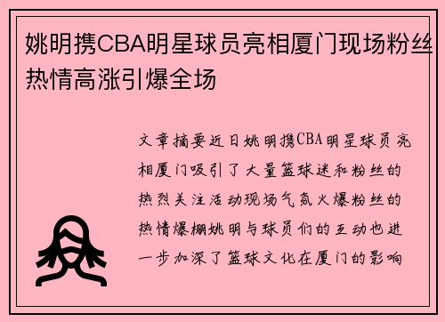 姚明携CBA明星球员亮相厦门现场粉丝热情高涨引爆全场