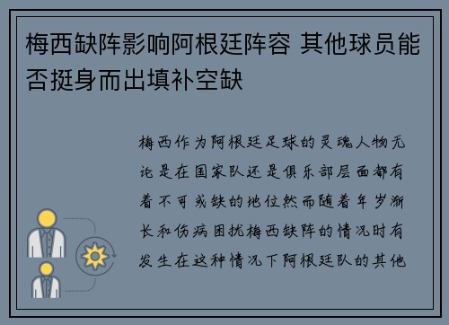 梅西缺阵影响阿根廷阵容 其他球员能否挺身而出填补空缺