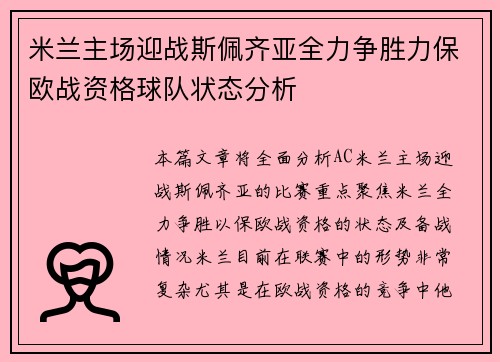 米兰主场迎战斯佩齐亚全力争胜力保欧战资格球队状态分析