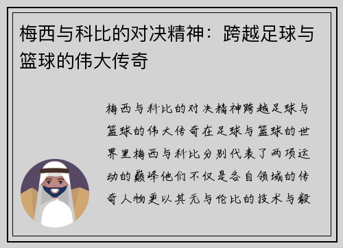 梅西与科比的对决精神：跨越足球与篮球的伟大传奇