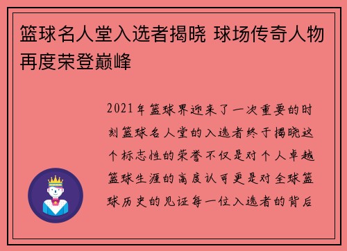 篮球名人堂入选者揭晓 球场传奇人物再度荣登巅峰