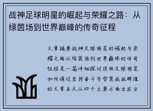 战神足球明星的崛起与荣耀之路：从绿茵场到世界巅峰的传奇征程