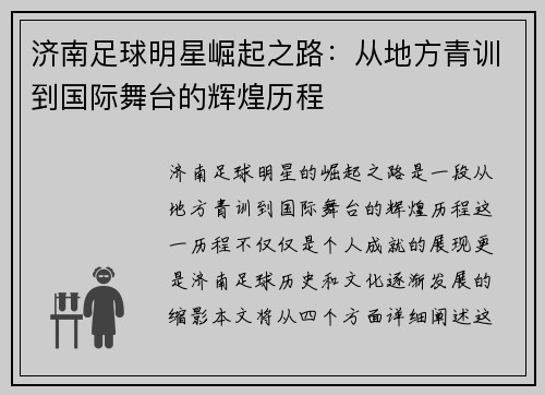 济南足球明星崛起之路：从地方青训到国际舞台的辉煌历程