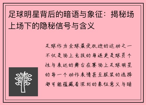 足球明星背后的暗语与象征：揭秘场上场下的隐秘信号与含义