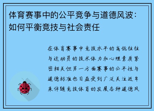 体育赛事中的公平竞争与道德风波：如何平衡竞技与社会责任