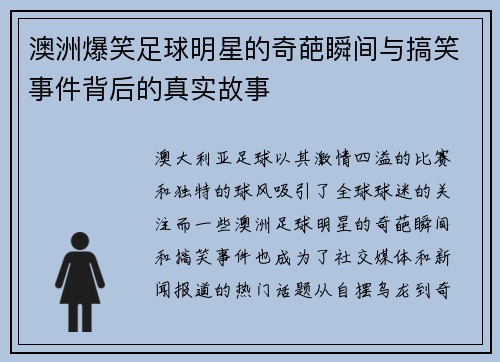 澳洲爆笑足球明星的奇葩瞬间与搞笑事件背后的真实故事