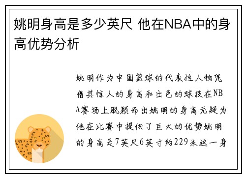 姚明身高是多少英尺 他在NBA中的身高优势分析