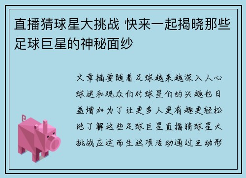 直播猜球星大挑战 快来一起揭晓那些足球巨星的神秘面纱