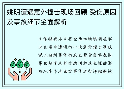 姚明遭遇意外撞击现场回顾 受伤原因及事故细节全面解析