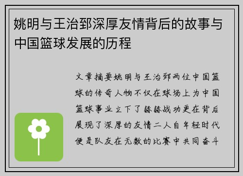 姚明与王治郅深厚友情背后的故事与中国篮球发展的历程