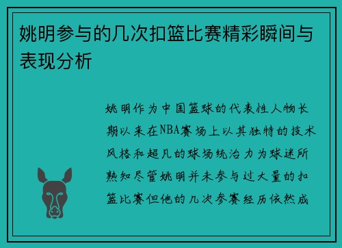 姚明参与的几次扣篮比赛精彩瞬间与表现分析