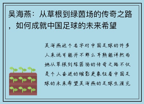 吴海燕：从草根到绿茵场的传奇之路，如何成就中国足球的未来希望