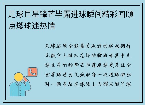 足球巨星锋芒毕露进球瞬间精彩回顾点燃球迷热情