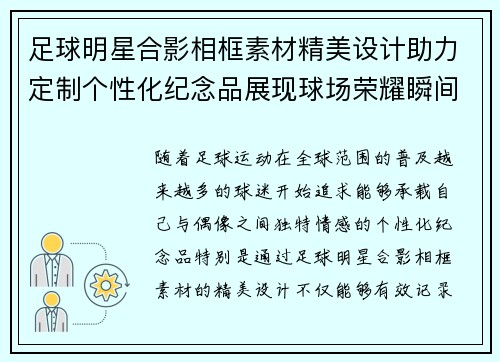 足球明星合影相框素材精美设计助力定制个性化纪念品展现球场荣耀瞬间