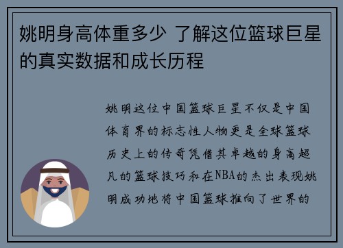 姚明身高体重多少 了解这位篮球巨星的真实数据和成长历程