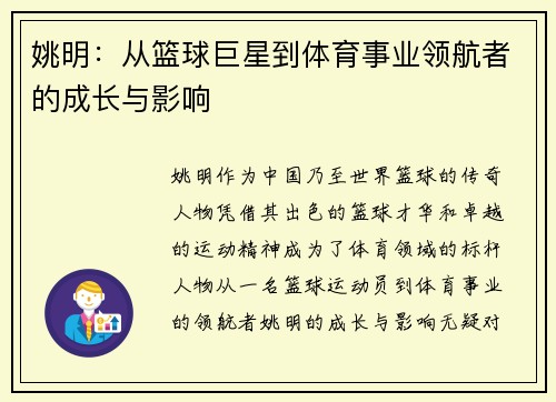 姚明：从篮球巨星到体育事业领航者的成长与影响