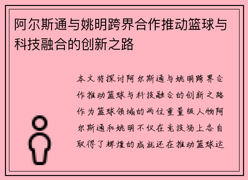 阿尔斯通与姚明跨界合作推动篮球与科技融合的创新之路