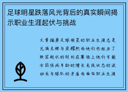 足球明星跌落风光背后的真实瞬间揭示职业生涯起伏与挑战