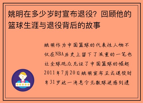 姚明在多少岁时宣布退役？回顾他的篮球生涯与退役背后的故事