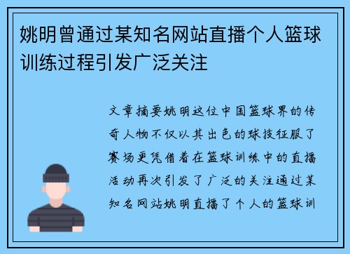 姚明曾通过某知名网站直播个人篮球训练过程引发广泛关注