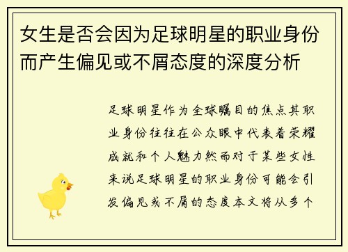 女生是否会因为足球明星的职业身份而产生偏见或不屑态度的深度分析