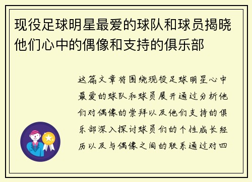 现役足球明星最爱的球队和球员揭晓他们心中的偶像和支持的俱乐部