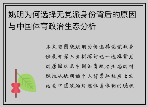 姚明为何选择无党派身份背后的原因与中国体育政治生态分析