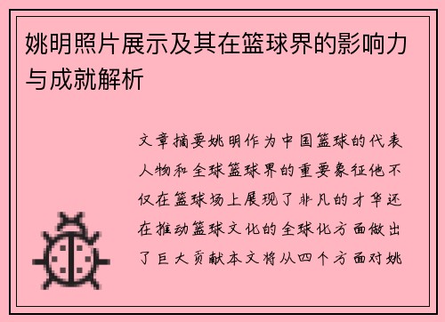 姚明照片展示及其在篮球界的影响力与成就解析