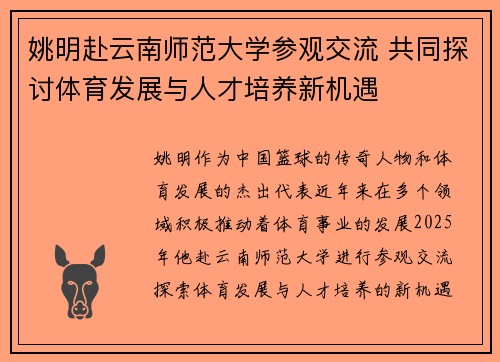 姚明赴云南师范大学参观交流 共同探讨体育发展与人才培养新机遇