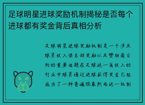 足球明星进球奖励机制揭秘是否每个进球都有奖金背后真相分析