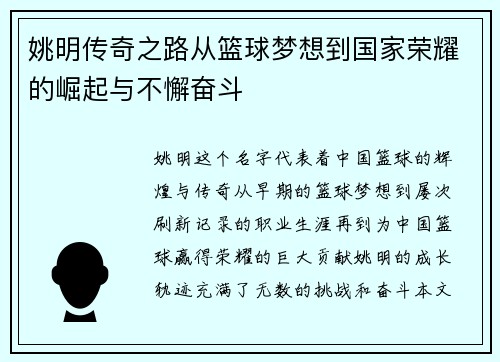 姚明传奇之路从篮球梦想到国家荣耀的崛起与不懈奋斗