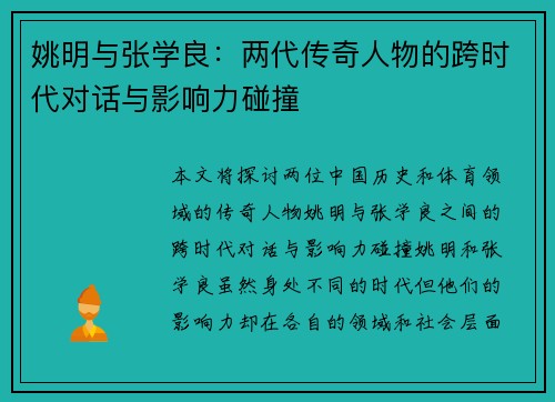 姚明与张学良：两代传奇人物的跨时代对话与影响力碰撞