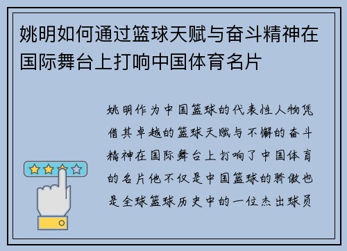 姚明如何通过篮球天赋与奋斗精神在国际舞台上打响中国体育名片