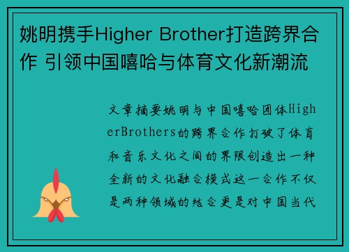 姚明携手Higher Brother打造跨界合作 引领中国嘻哈与体育文化新潮流