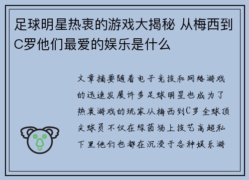 足球明星热衷的游戏大揭秘 从梅西到C罗他们最爱的娱乐是什么