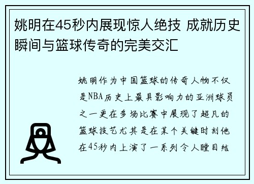 姚明在45秒内展现惊人绝技 成就历史瞬间与篮球传奇的完美交汇